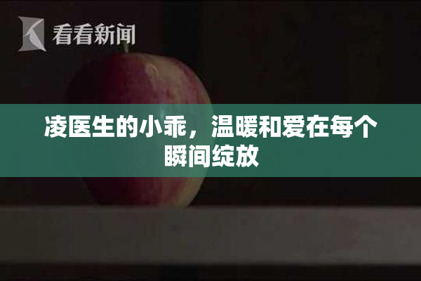 凌医生的小乖，温暖和爱在每个瞬间绽放