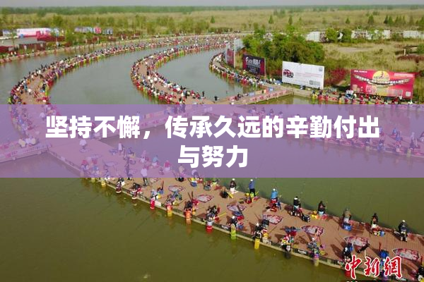 坚持不懈，传承久远的辛勤付出与努力