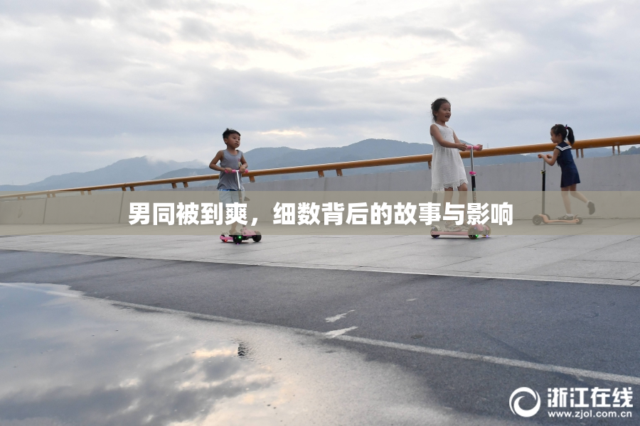 男同被到爽，细数背后的故事与影响