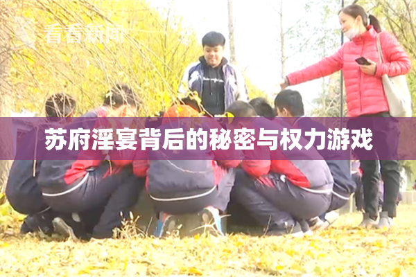 苏府淫宴背后的秘密与权力游戏