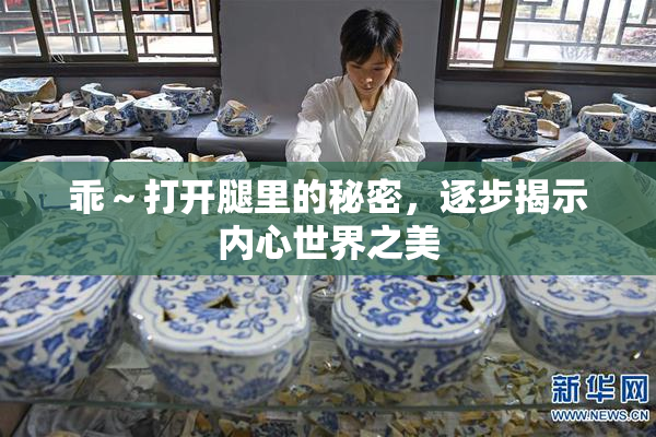 乖～打开腿里的秘密，逐步揭示内心世界之美