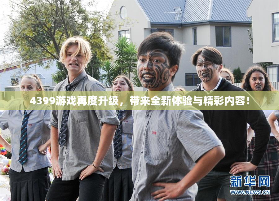 4399游戏再度升级，带来全新体验与精彩内容！