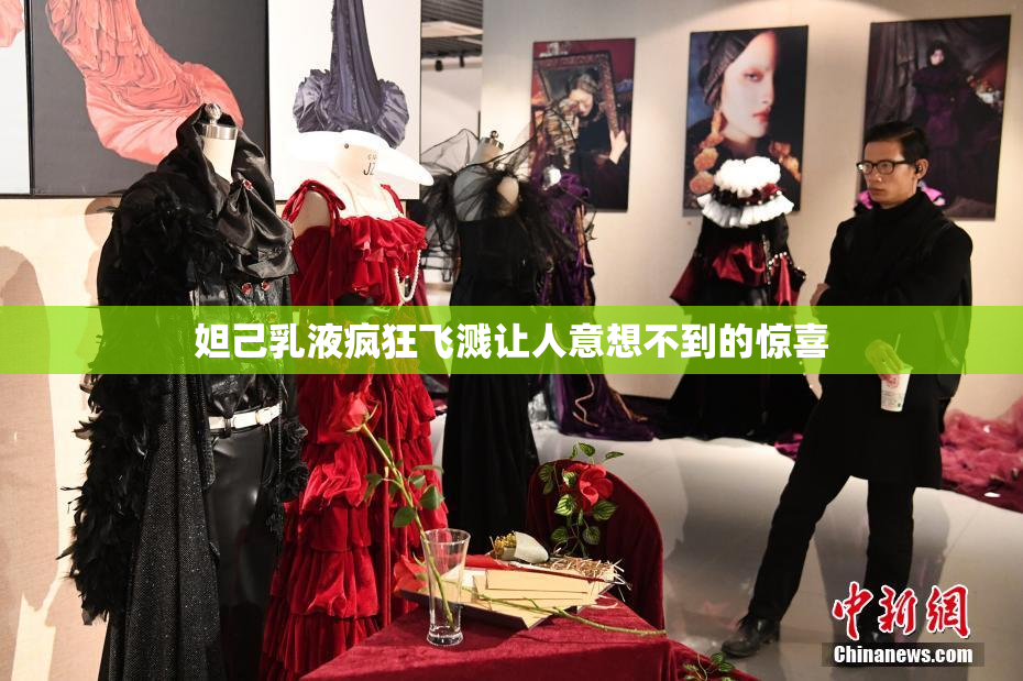 妲己乳液疯狂飞溅让人意想不到的惊喜