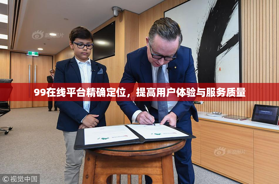 99在线平台精确定位，提高用户体验与服务质量