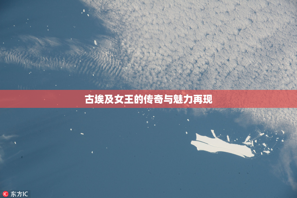 古埃及女王的传奇与魅力再现