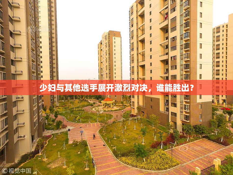 少妇与其他选手展开激烈对决，谁能胜出？