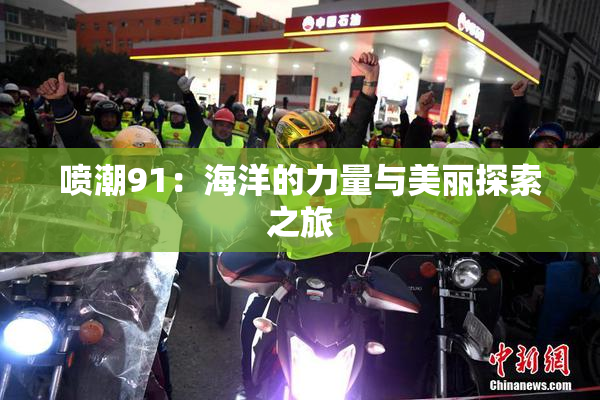 喷潮91：海洋的力量与美丽探索之旅