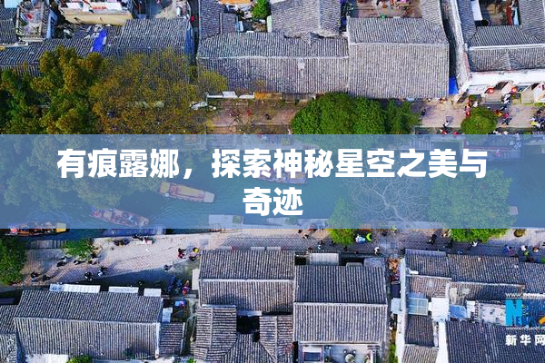 有痕露娜，探索神秘星空之美与奇迹