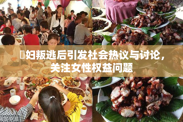 婬妇叛逃后引发社会热议与讨论，关注女性权益问题
