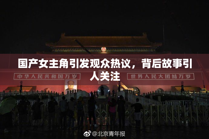 国产女主角引发观众热议，背后故事引人关注
