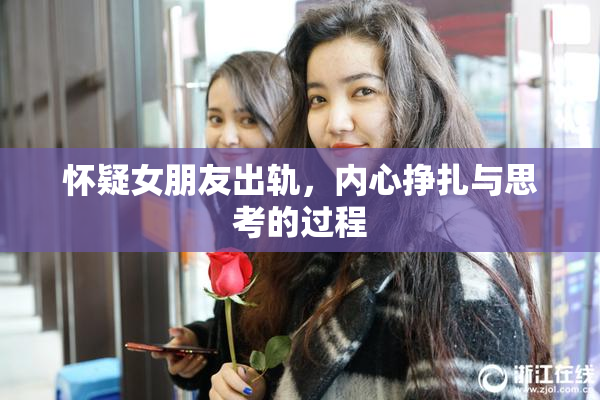 怀疑女朋友出轨，内心挣扎与思考的过程