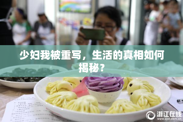 少妇我被重写，生活的真相如何揭秘？