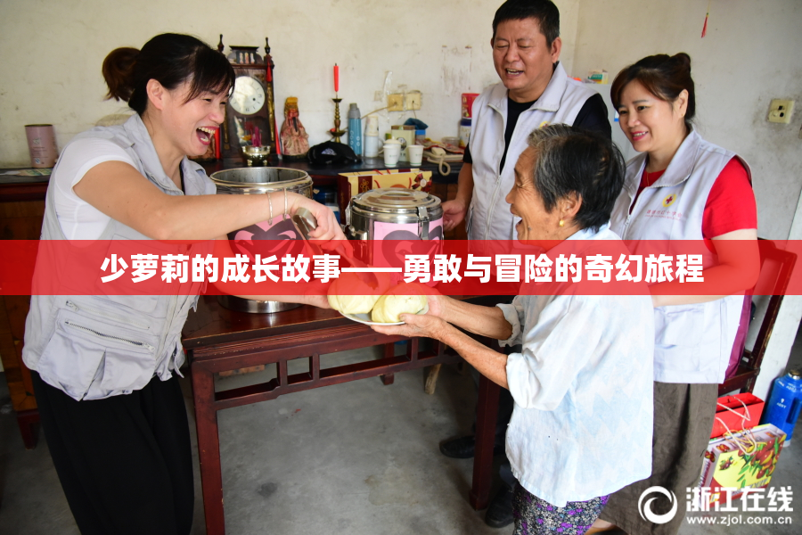 少萝莉的成长故事——勇敢与冒险的奇幻旅程