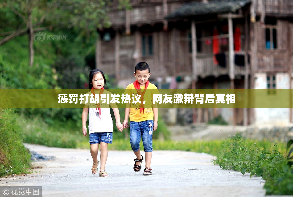 惩罚打胡引发热议，网友激辩背后真相