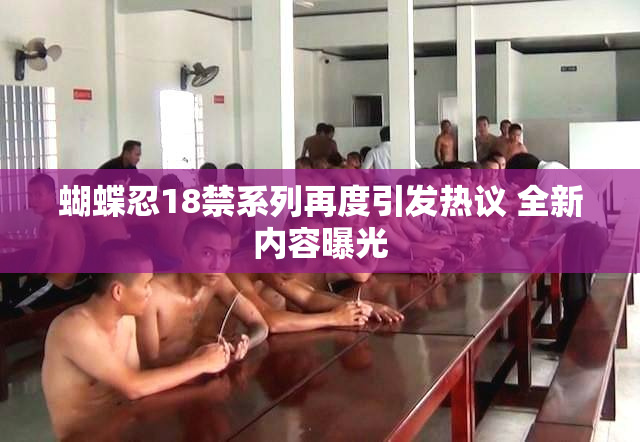 蝴蝶忍18禁系列再度引发热议 全新内容曝光