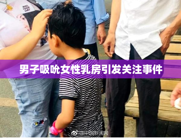 男子吸吮女性乳房引发关注事件