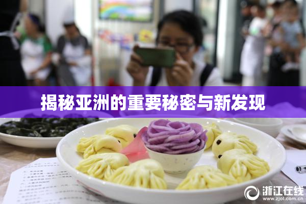 揭秘亚洲的重要秘密与新发现