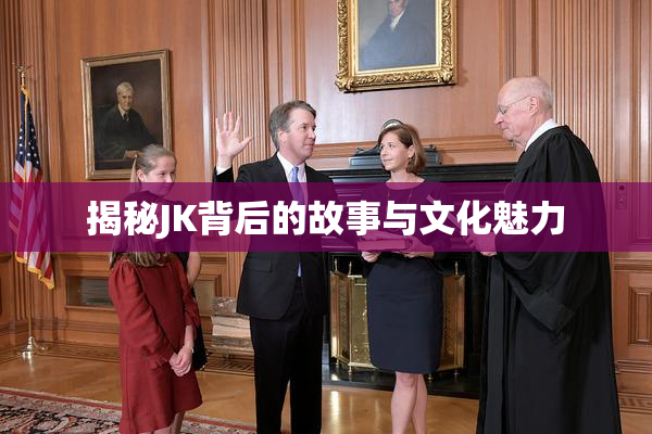 揭秘JK背后的故事与文化魅力