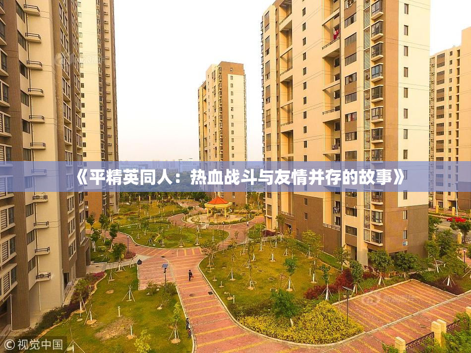 《平精英同人：热血战斗与友情并存的故事》