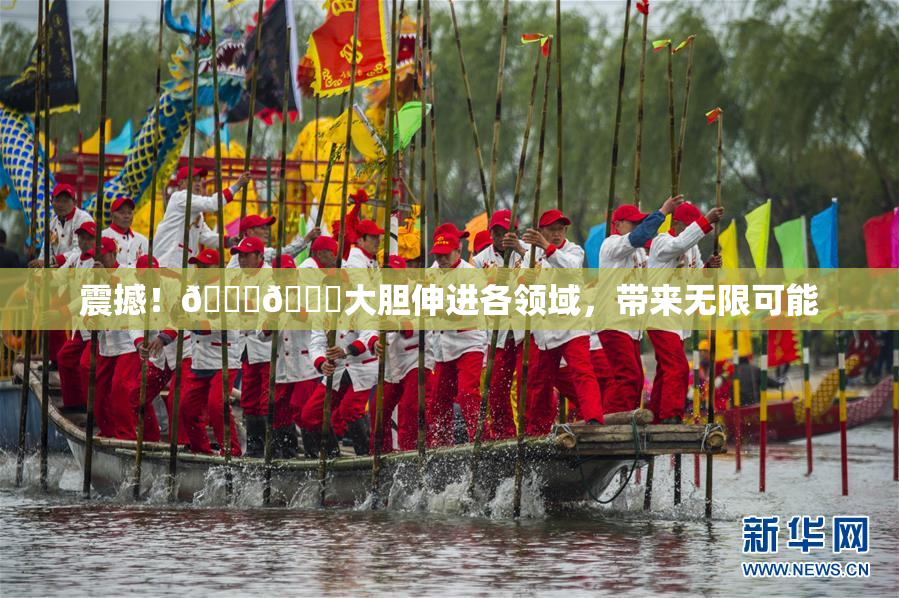 震撼！🐔🐔大胆伸进各领域，带来无限可能