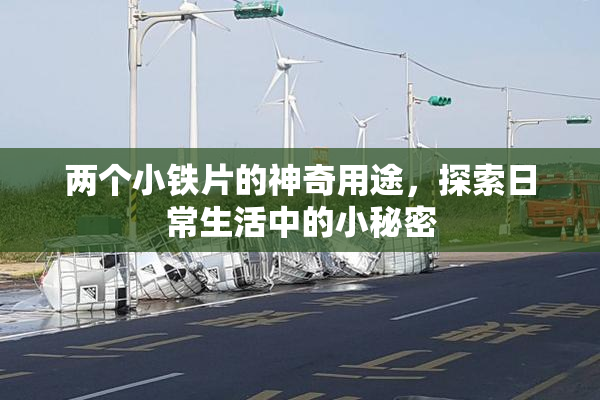 两个小铁片的神奇用途，探索日常生活中的小秘密