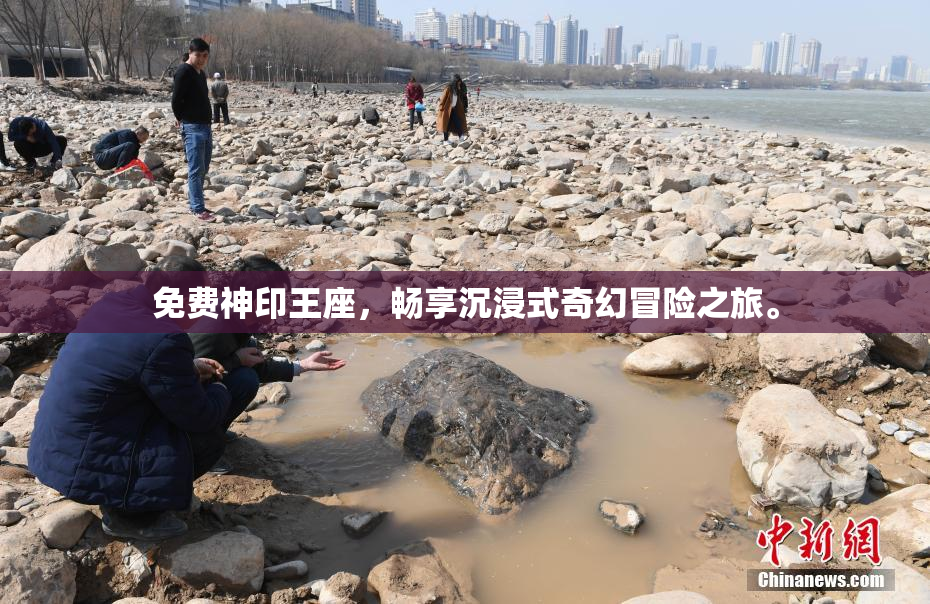 免费神印王座，畅享沉浸式奇幻冒险之旅。