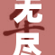 无尽的探索：揭示未知世界的奥秘与魅力