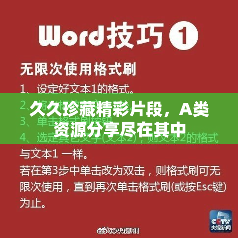 久久珍藏精彩片段，A类资源分享尽在其中