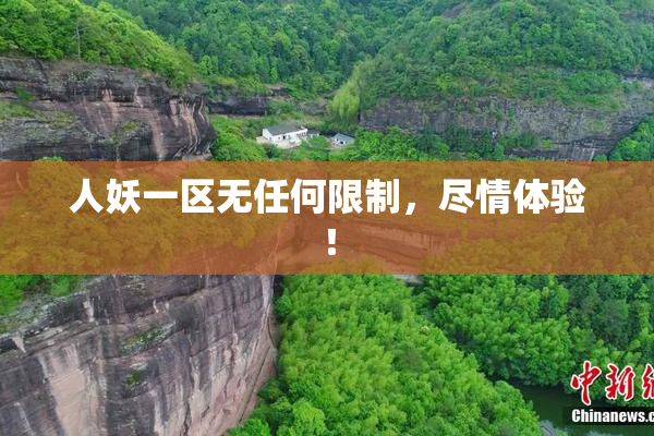 人妖一区无任何限制，尽情体验！