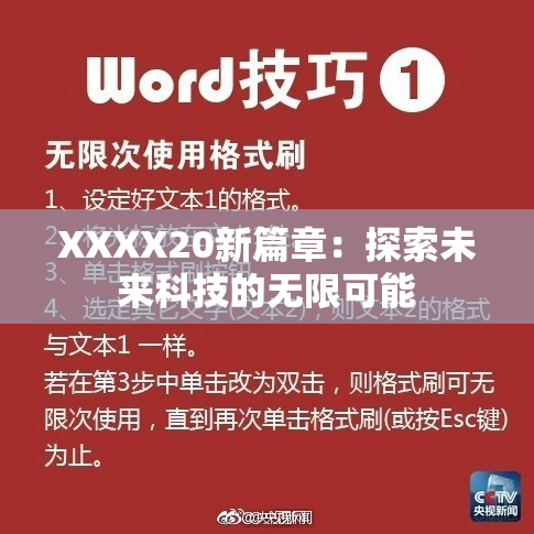 XXXX20新篇章：探索未来科技的无限可能