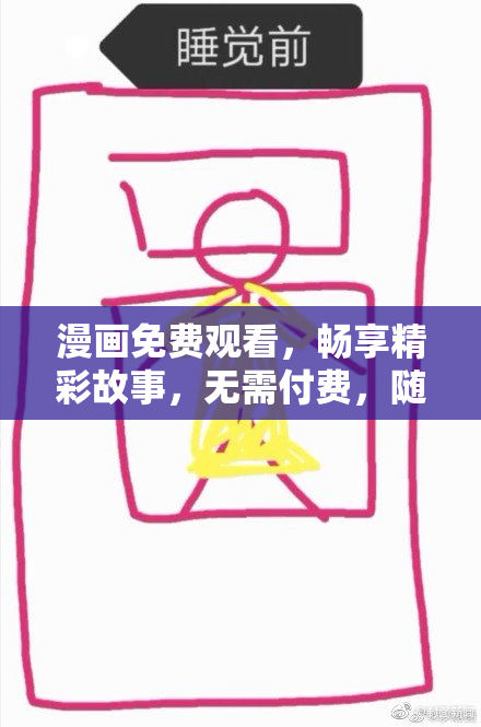 漫画免费观看，畅享精彩故事，无需付费，随时畅看！