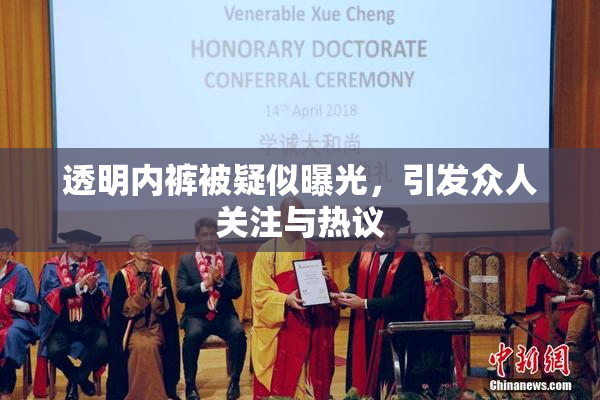 透明内裤被疑似曝光，引发众人关注与热议
