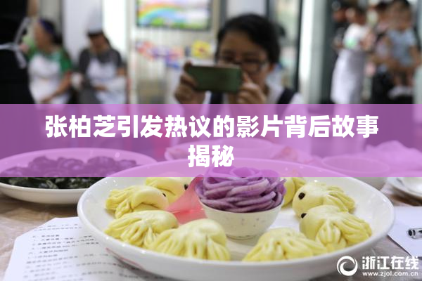 张柏芝引发热议的影片背后故事揭秘