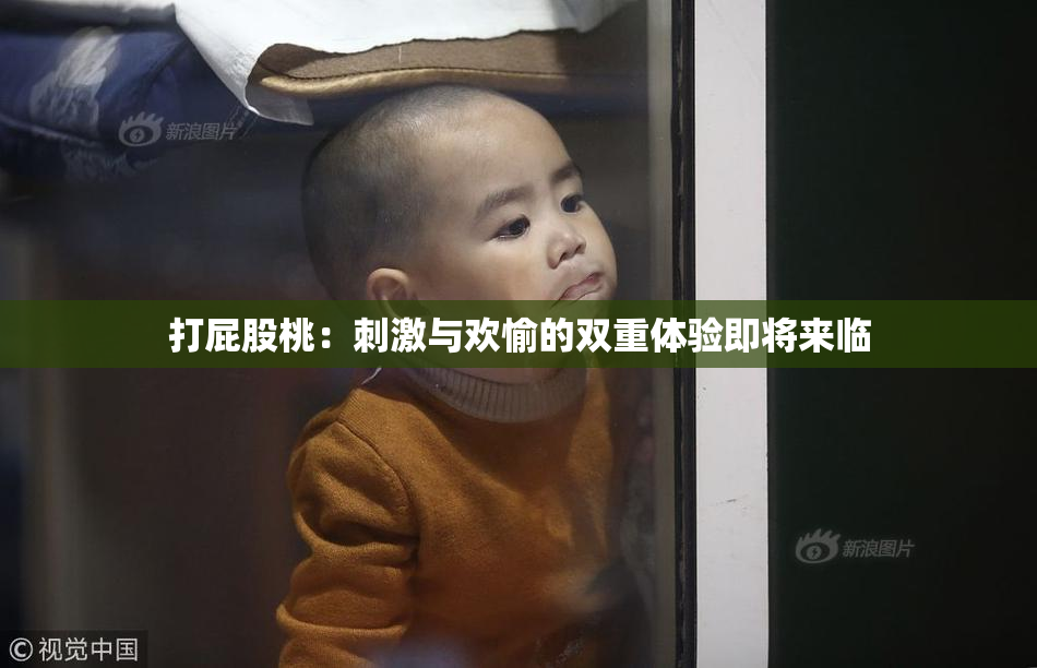 打屁股桃：刺激与欢愉的双重体验即将来临
