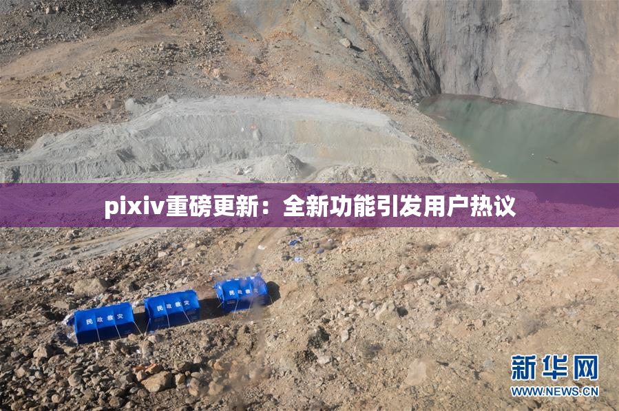 pixiv重磅更新：全新功能引发用户热议