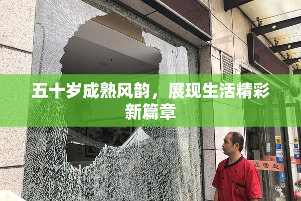 五十岁成熟风韵，展现生活精彩新篇章