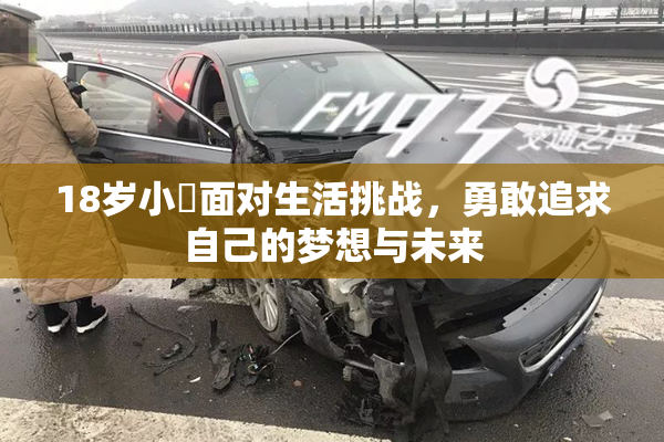 18岁小泬面对生活挑战，勇敢追求自己的梦想与未来