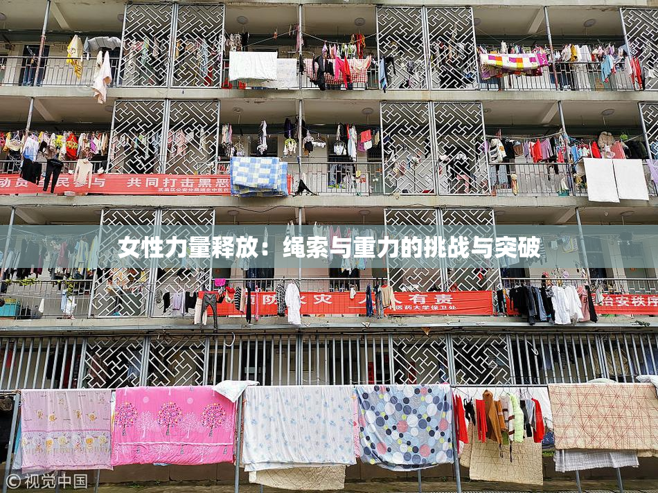 女性力量释放：绳索与重力的挑战与突破