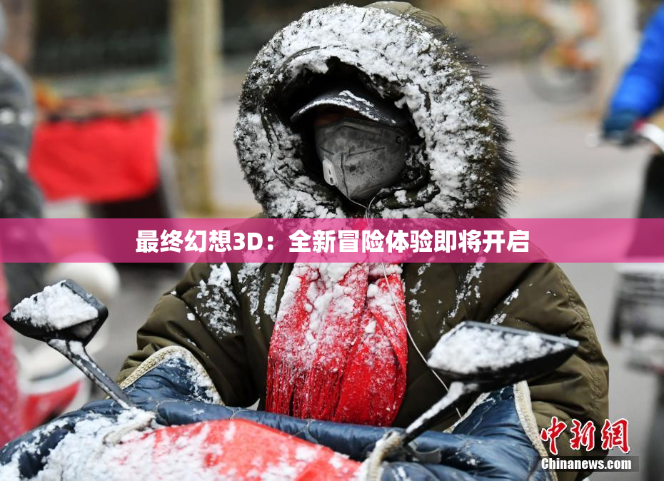 最终幻想3D：全新冒险体验即将开启