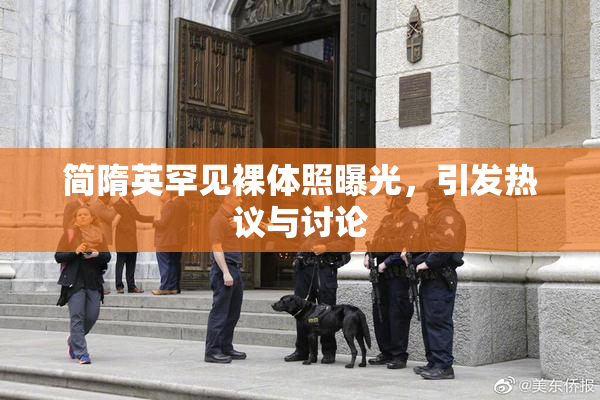 简隋英罕见裸体照曝光，引发热议与讨论