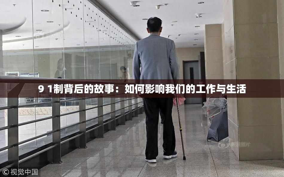 9 1制背后的故事：如何影响我们的工作与生活
