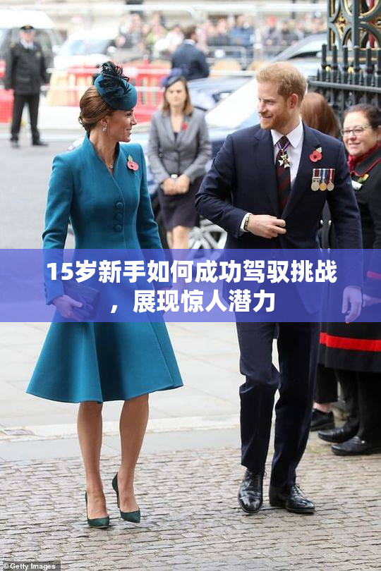 15岁新手如何成功驾驭挑战，展现惊人潜力