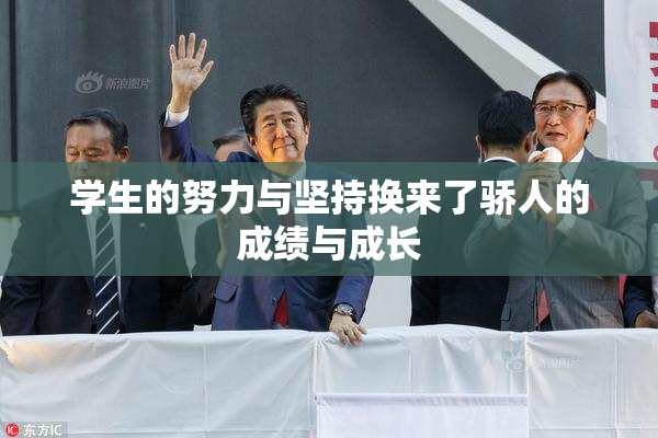 学生的努力与坚持换来了骄人的成绩与成长
