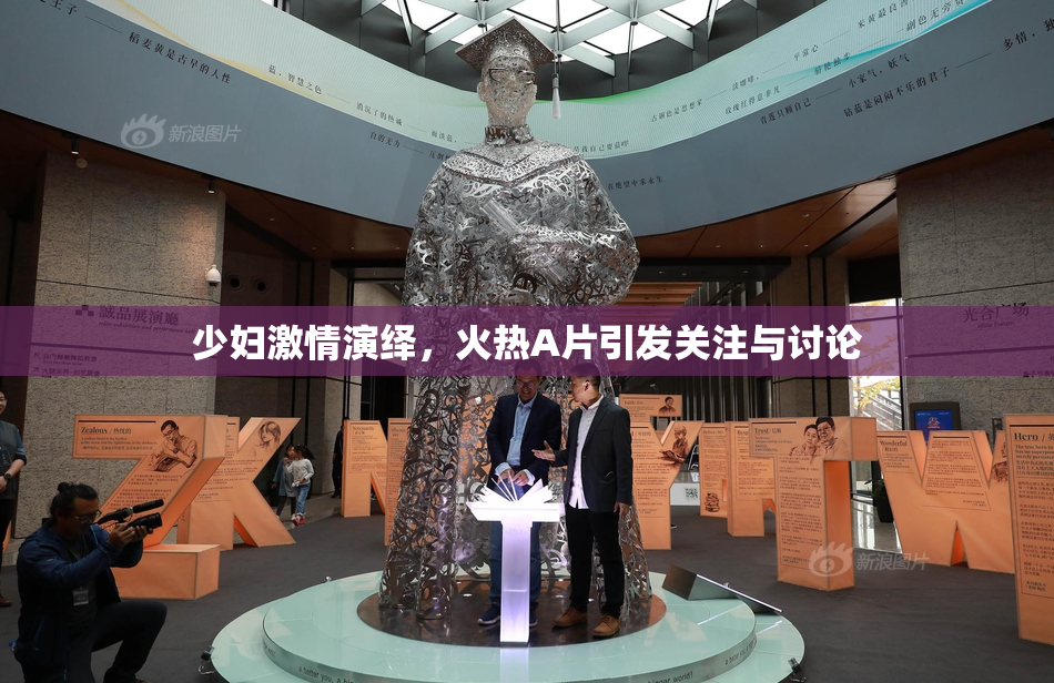 少妇激情演绎，火热A片引发关注与讨论