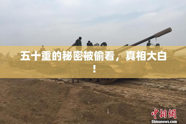 五十重的秘密被偷看，真相大白！