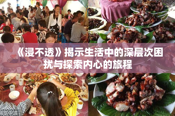 《浸不透》揭示生活中的深层次困扰与探索内心的旅程