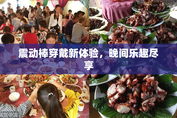 震动棒穿戴新体验，晚间乐趣尽享