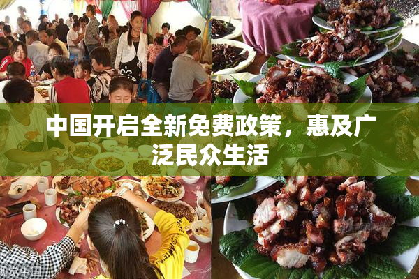中国开启全新免费政策，惠及广泛民众生活