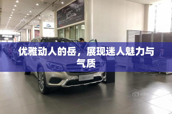 优雅动人的岳，展现迷人魅力与气质