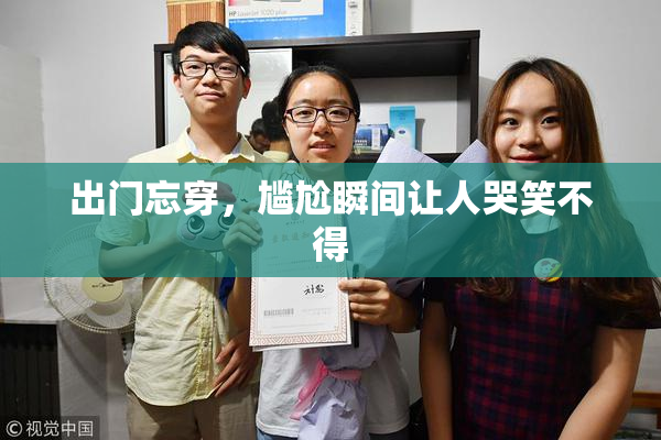 出门忘穿，尴尬瞬间让人哭笑不得